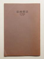 絵画療法 木下龍青 1966～1980