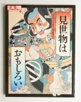 見世物はおもしろい