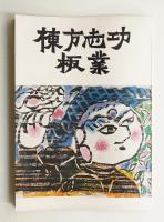 棟方志功板業