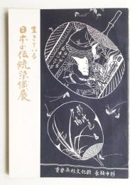 日本の伝統染織展 : 生きている