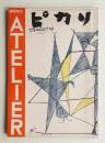 アトリエ 臨時増刊 1951年9月 ピカソ