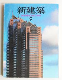 新建築 1994年9月 第69巻 第9号