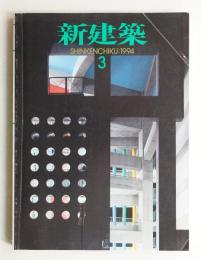 新建築 1994年3月 第69巻 第3号