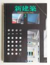 新建築 1994年3月 第69巻 第3号