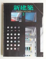 新建築 1994年3月 第69巻 第3号