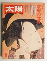 太陽 11巻1号=No.115(1973年1月)