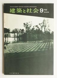 建築と社会 第46輯 第9号 (1965年9月)