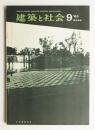 建築と社会 第46輯 第9号 (1965年9月)