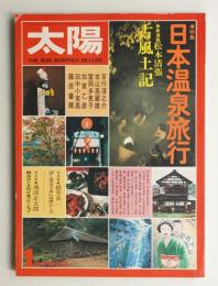 太陽 14巻1号=No.152(1976年1月)
