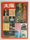 太陽 14巻1号=No.152(1976年1月)