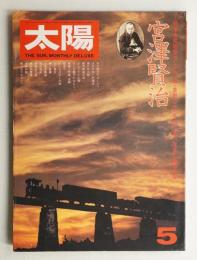 太陽 14巻5号=No.156(1976年5月)