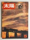 太陽 14巻5号=No.156(1976年5月)