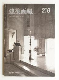 建築画報 通巻218号 (1990年2月)