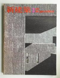 新建築 1976年3月 第51巻 第3号