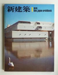 新建築 1976年1月 第51巻 第1号