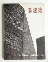新建築 1960年7月 第35巻 第7号