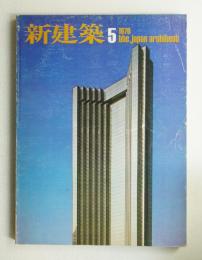 新建築 1976年5月 第51巻 第5号