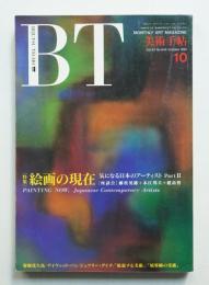 美術手帖 1991年10月号 No.645