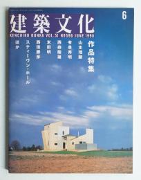 建築文化 第51巻 第596号 1996年6月