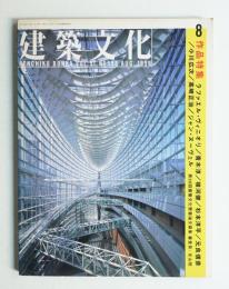 建築文化 第51巻 第598号 1996年8月