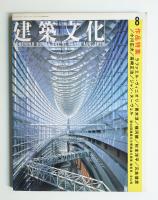 建築文化 第51巻 第598号 1996年8月