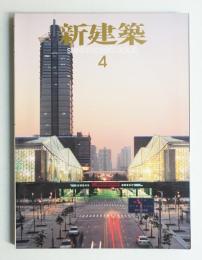 新建築 2008年4月 第83巻 第5号