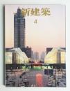 新建築 2008年4月 第83巻 第5号