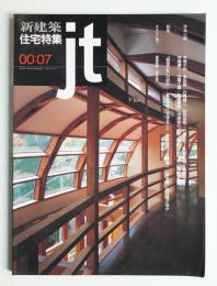 新建築. 住宅特集 171号 (2000年7月)