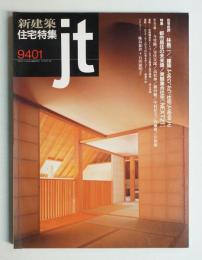 新建築. 住宅特集 93号 (1994年1月)