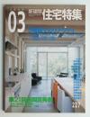新建築. 住宅特集 227号 (2005年3月)