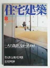 住宅建築 2000年8月 第305号