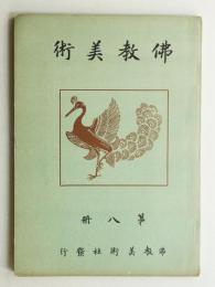 佛教美術 第8冊 (大正15年11月)