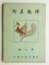 佛教美術 第8冊 (大正15年11月)