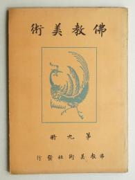 佛教美術 第9冊 (昭和元年12月)
