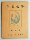 佛教美術 第9冊 (昭和元年12月)