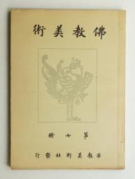 佛教美術 第7冊 (大正15年8月)