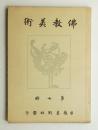 佛教美術 第7冊 (大正15年8月)