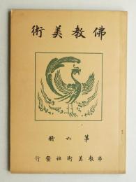 佛教美術 第6冊 (大正15年5月)