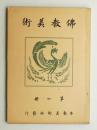 佛教美術 第6冊 (大正15年5月)