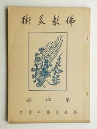 佛教美術 第4冊 (大正14年9月)