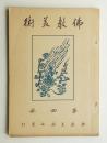 佛教美術 第4冊 (大正14年9月)