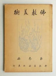 佛教美術 第3冊 (大正14年6月)