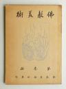 佛教美術 第3冊 (大正14年6月)
