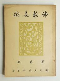 佛教美術 第2冊 (大正14年3月)