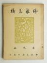 佛教美術 第2冊 (大正14年3月)