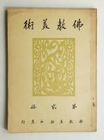 佛教美術 第2冊 (大正14年3月)