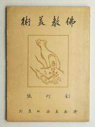 佛教美術 第1冊 (大正13年11月)