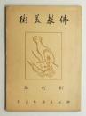 佛教美術 第1冊 (大正13年11月)