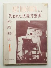 佛教藝術 3号 (昭和24年3月)