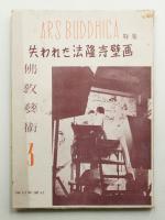 佛教藝術 3号 (昭和24年3月)